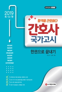 간호사 국가고시 한권으로 끝내기(2019)